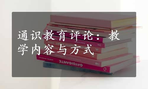 通识教育评论：教学内容与方式