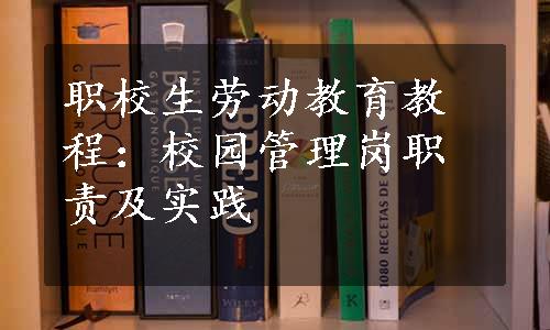 职校生劳动教育教程：校园管理岗职责及实践