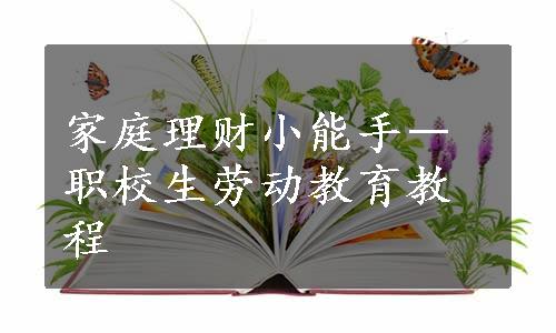 家庭理财小能手―职校生劳动教育教程