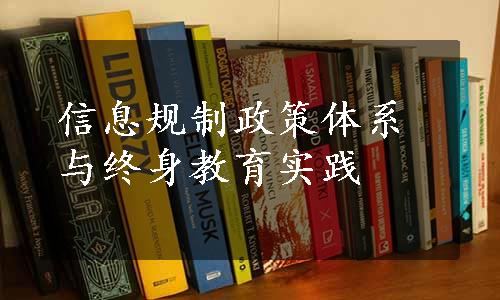 信息规制政策体系与终身教育实践