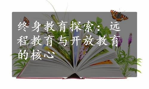 终身教育探索：远程教育与开放教育的核心