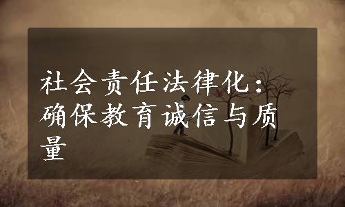 社会责任法律化：确保教育诚信与质量