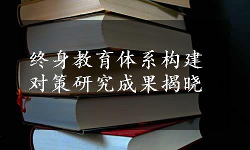 终身教育体系构建对策研究成果揭晓