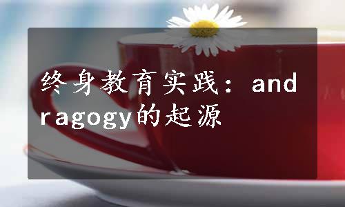 终身教育实践：andragogy的起源