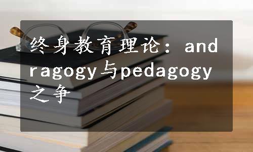 终身教育理论：andragogy与pedagogy之争