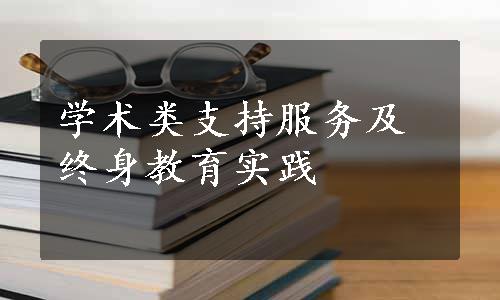 学术类支持服务及终身教育实践