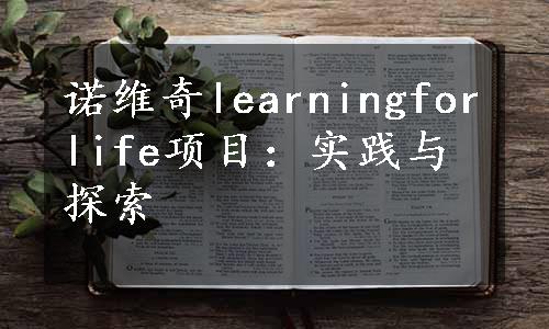 诺维奇learningforlife项目：实践与探索