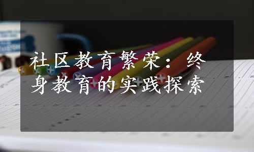 社区教育繁荣：终身教育的实践探索