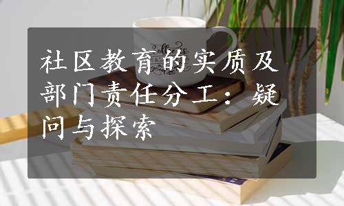 社区教育的实质及部门责任分工：疑问与探索