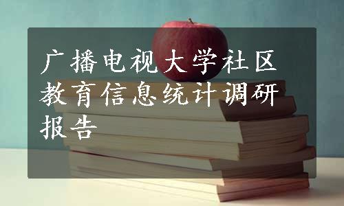 广播电视大学社区教育信息统计调研报告