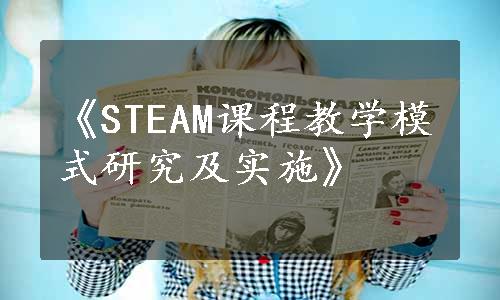 《STEAM课程教学模式研究及实施》