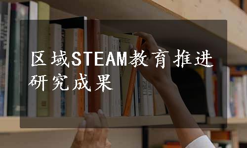 区域STEAM教育推进研究成果