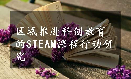 区域推进科创教育的STEAM课程行动研究