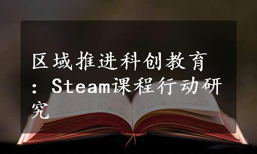 区域推进科创教育：Steam课程行动研究