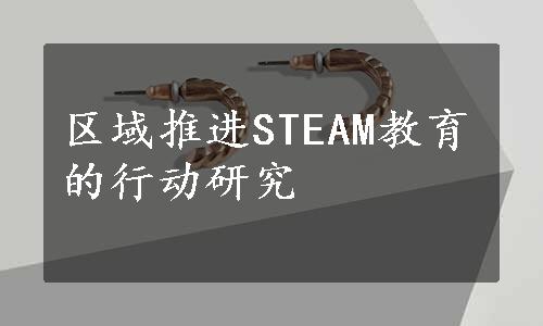 区域推进STEAM教育的行动研究