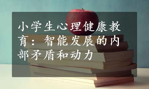 小学生心理健康教育：智能发展的内部矛盾和动力