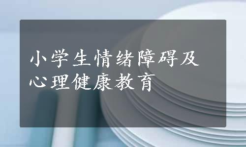 小学生情绪障碍及心理健康教育