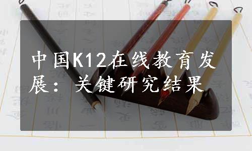 中国K12在线教育发展：关键研究结果