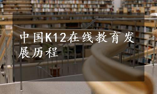 中国K12在线教育发展历程