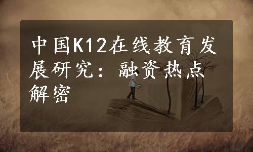 中国K12在线教育发展研究：融资热点解密