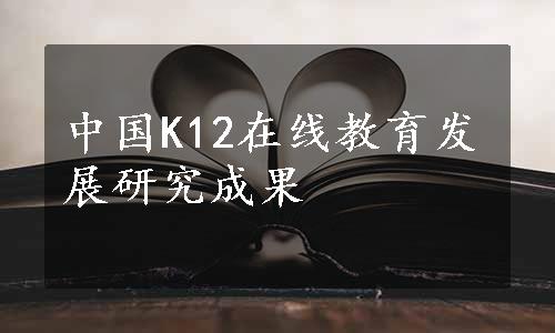 中国K12在线教育发展研究成果