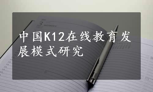 中国K12在线教育发展模式研究