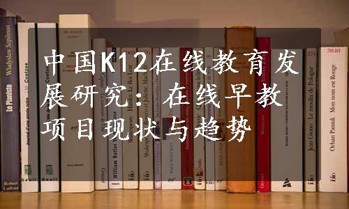 中国K12在线教育发展研究：在线早教项目现状与趋势