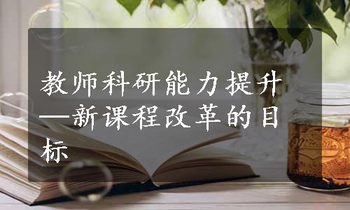 教师科研能力提升─新课程改革的目标