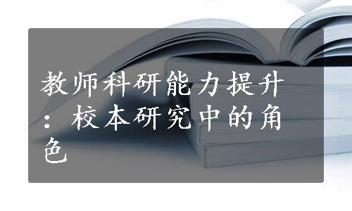 教师科研能力提升：校本研究中的角色