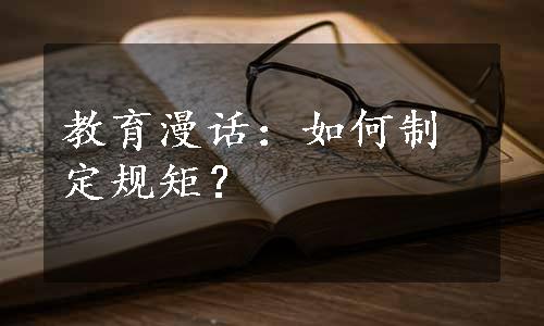 教育漫话：如何制定规矩？