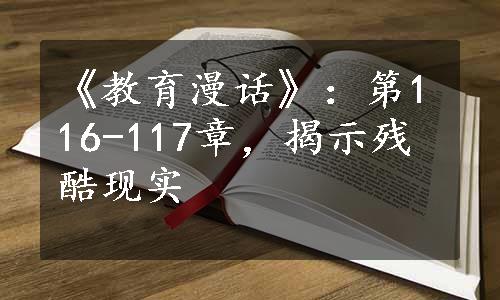 《教育漫话》：第116-117章，揭示残酷现实