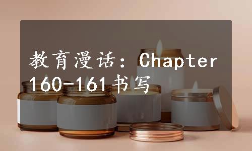 教育漫话：Chapter160-161书写