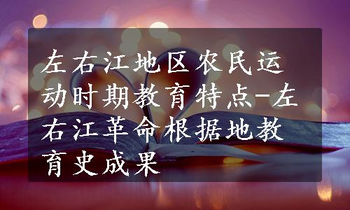 左右江地区农民运动时期教育特点-左右江革命根据地教育史成果