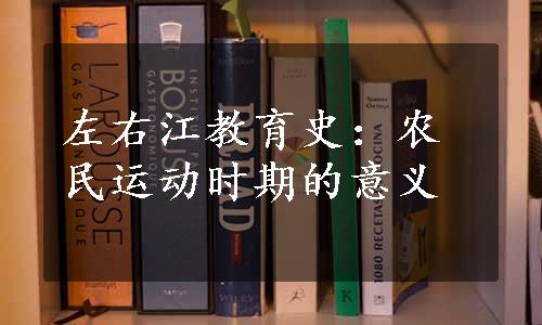 左右江教育史：农民运动时期的意义