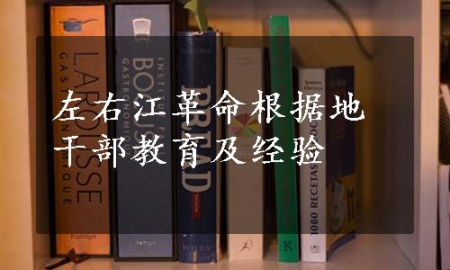 左右江革命根据地干部教育及经验