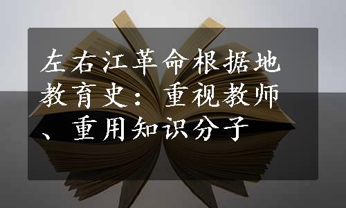 左右江革命根据地教育史：重视教师、重用知识分子