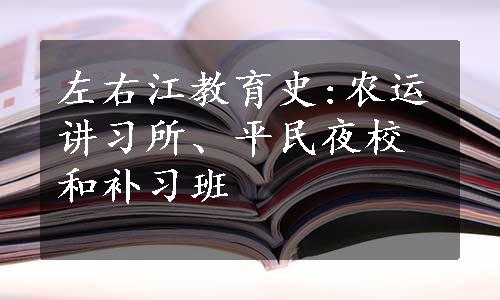 左右江教育史:农运讲习所、平民夜校和补习班