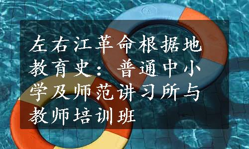 左右江革命根据地教育史：普通中小学及师范讲习所与教师培训班