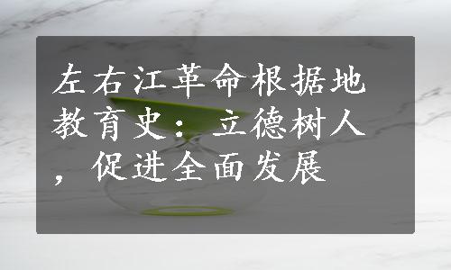 左右江革命根据地教育史：立德树人，促进全面发展