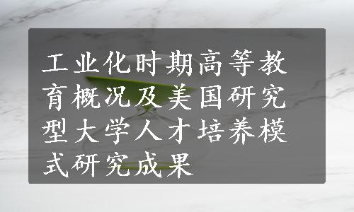 工业化时期高等教育概况及美国研究型大学人才培养模式研究成果