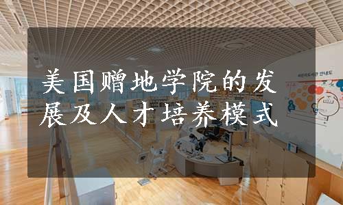 美国赠地学院的发展及人才培养模式