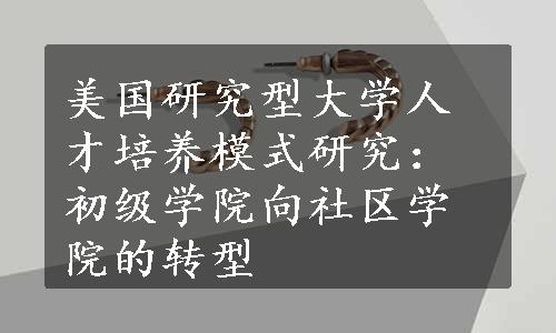 美国研究型大学人才培养模式研究：初级学院向社区学院的转型