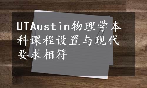 UTAustin物理学本科课程设置与现代要求相符