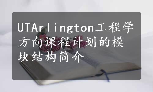 UTArlington工程学方向课程计划的模块结构简介