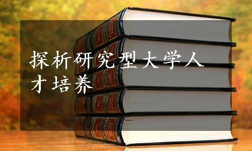 探析研究型大学人才培养