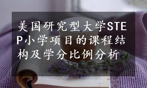 美国研究型大学STEP小学项目的课程结构及学分比例分析