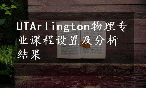 UTArlington物理专业课程设置及分析结果