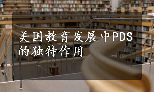 美国教育发展中PDS的独特作用