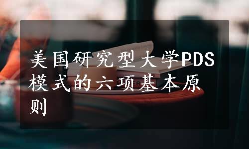 美国研究型大学PDS模式的六项基本原则