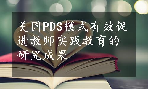 美国PDS模式有效促进教师实践教育的研究成果